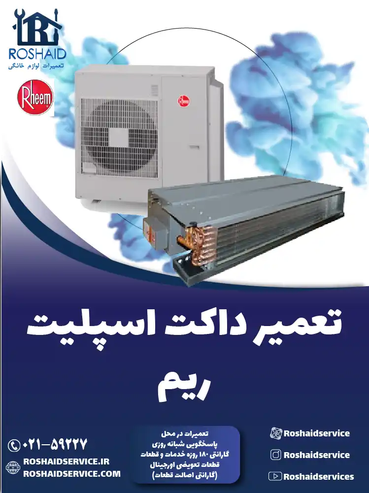 تعمیر داکت اسپلیت ریم در تهران